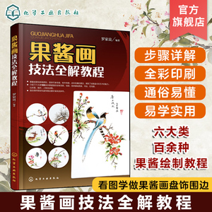 果酱画技法全解教程 盘饰围边创意造型装盘设计 果酱画技法概述 100余种果酱画绘制流程各类基础图案书法花鸟画山水画鱼虾动物图书