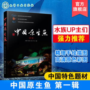 中国原生鱼 第一辑 中国特色原生鱼种类介绍书籍 观赏鱼原生观赏鱼图鉴书淡水鱼类溪流冷水鱼观赏鱼 鱼类科普书海洋生物知识书籍