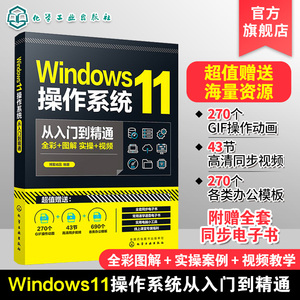 Windows11操作系统从入门到精通 新版Windows功能与操作技巧全掌握 Windows 11操作系统常用的各种功能 电脑初学者和维修人员参考