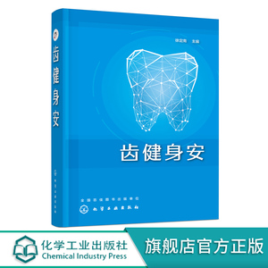 齿健身安 徐定南 口腔疾病护理书籍 口腔健康常识 牙痛口腔溃疡牙病防治书正确刷牙方法牙膏牙刷牙线牙签选购指南洗牙拔牙注意事项