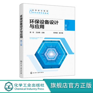 环保设备设计与应用 潘琼 第二版 环保设备设计基础 污水处理设备设计 废气处理设备设计 噪声治理设备设计 固废处理处置设备设计