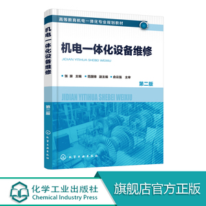 机电一体化设备维修 第二版 张豪 机电设备维修管理书籍 机械部件拆卸测绘制造安装及检验 机械维修工程师教材数控维修电气自动化