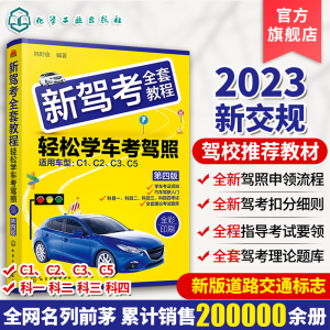 2023新驾考全套教程轻松学考驾照 科目一考试技巧书驾考题库 驾照书2023学车驾驶证考试科目一科目四题库驾考交通规则教材驾考宝典