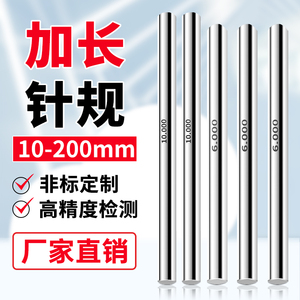 加长白钢针规高精度销式塞规通止规检具定做非标长度量棒10-200mm