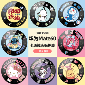 适用华为mate60pro卡通镜头膜mate60手机镜头贴60Pro后置摄像头保护膜pro磨砂彩膜m60pro+全包玻璃镜头圈防摔