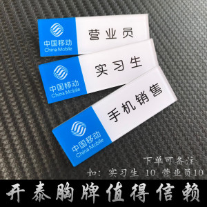 亚克力胸牌定做 江苏苏州移动公司 手机销售实习 营业员 工号牌