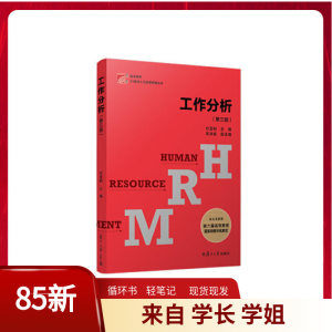 二手工作分析第三3版博学21世纪人力资源管理丛书付亚和复旦大学