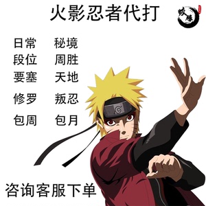 火影忍者手游代练打玩修罗秘境决斗场段位周胜日常安卓苹果微信qq