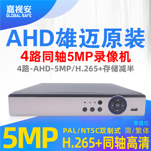 雄迈4路500万AHD-5MP同轴硬盘录像机DVR监控模拟H.265高清刻录机