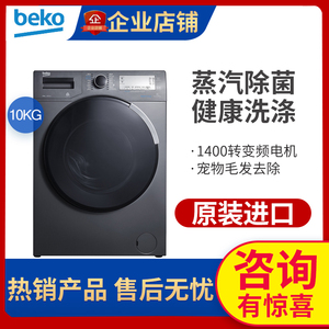 BEKO/倍科WMP101441DWSTM 原装进口 蒸汽洗 全自动滚筒洗衣机