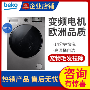BEKO/倍科TWFC10262MI全自动滚筒洗衣机变频智能快洗容量10kg家用