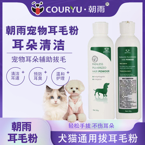 COURYU朝雨宠物耳粉30g缓解疼痛泰迪狗猫咪耳道清洁去耳毛拔毛粉