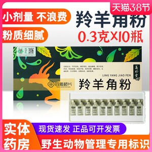 义珍堂 羚羊角粉中药饮片正品0.3g/瓶*10瓶/盒野生动物经营权标识