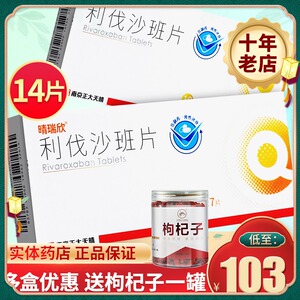 晴瑞欣 利伐沙班10mg14片 预防静脉血栓形成 晴瑞欣利伐沙班正大天晴