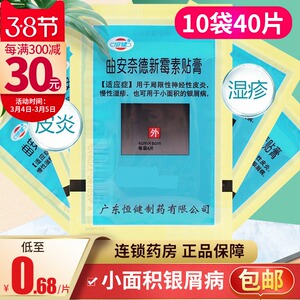 包邮10袋40贴】恒健 曲安奈德新霉素贴膏4片 肤疾宁贴膏上海胶布贴