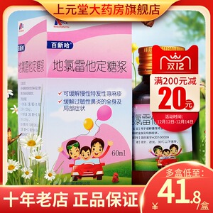 8/盒】百新哈 地氯雷他定糖浆 60ml*1瓶/盒 地氯雷他定儿童 慢性特发