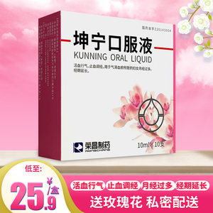 9/盒送玫瑰花】荣昌制药 坤宁口服液10支活血行气止血调经气滞血瘀