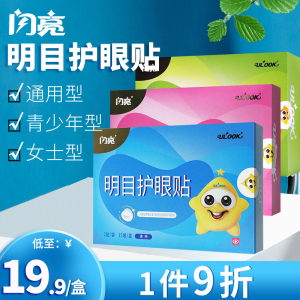 闪亮 明目护眼贴30贴用眼过度眼睛疲劳眼干涩学生儿童女生旗舰店