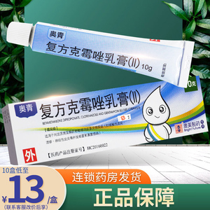 10盒低至13/盒】bf奥青复方克霉唑乳膏(ii)10g复方克霉挫软膏克霉唑