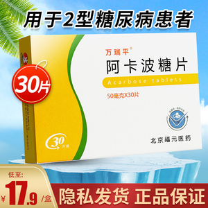包邮】万瑞平阿卡波糖片50mg*30片2型糖尿病治疗餐后血糖高降血糖的药