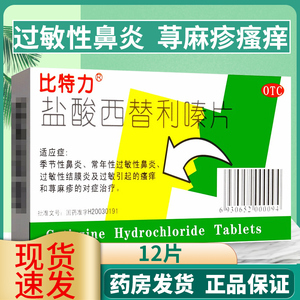 比特力盐酸西替利嗪片12片专用于鼻炎药过敏止痒荨麻疹内服药儿童