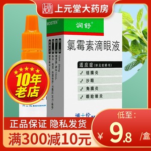 8/盒】润舒 氯霉素滴眼液10ml:25mg/盒 氯霉素眼药水 眼液水氯霉素