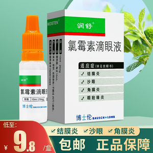 包邮】润舒 氯霉素滴眼液 10ml:25mg/盒 氯霉素眼液水氯霉素眼药水