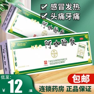白云山阿咖酚散何济公头痛散100包头 痛粉老牌头疼粉头痛粉白云山