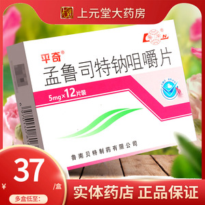 多盒低至37/盒送维c】平奇 孟鲁司特钠咀嚼片 5mg*12片 儿童孟鲁司司