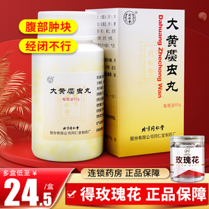 9/盒 玫瑰】同仁堂 大黄蛰虫丸60g官方旗舰店官网正品活血通经闭经