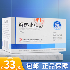包邮低至33/盒】白敬宇 解热止痛散100包/盒解热止疼散解热散白敬宇
