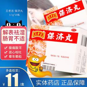 包邮王老吉 保济丸 3.7g*20瓶广州晕车晕船恶心呕吐肠胃不适感冒