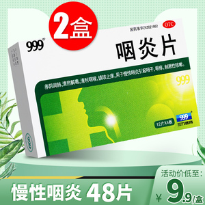 999三九咽炎片48片养阴润肺慢性咽炎镇咳止痒咳嗽搭咽炎含片