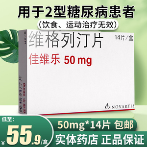 维格列汀片50mg*14片 2型糖尿病高血糖降糖药可搭降血糖的茶与二甲双