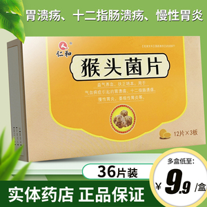 仁和 猴头菌片 36片/盒胃溃疡十二指肠溃疡慢性胃炎萎缩性胃炎治疗胃
