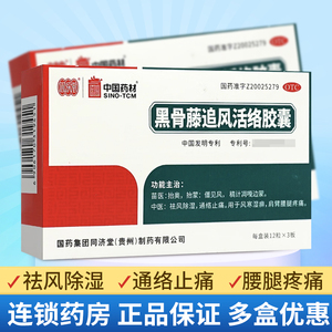同济堂黑骨藤追风活络胶囊祛风活络通痹胶囊黑骨藤正品肩痛口服药