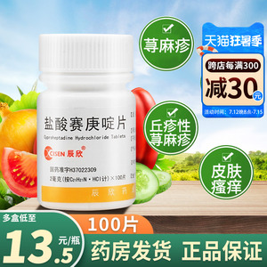 辰欣 盐酸赛庚啶片100片盐酸塞庚啶片丘疹性荨麻疹湿疹止痒过敏药