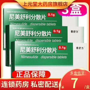 包邮 低至7元/盒】泰舒力力美松尼美舒利分散片0.