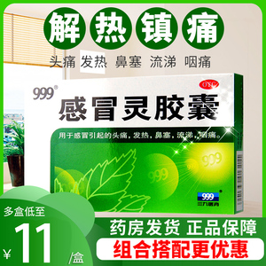 999感冒灵胶囊12粒三九解热镇痛感冒药头痛发热鼻塞流涕咽痛包邮