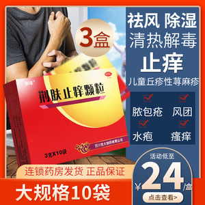 丽珠荆肤止痒颗粒10袋*3盒祛风除湿清热解毒止痒儿童丘疹性荨麻疹