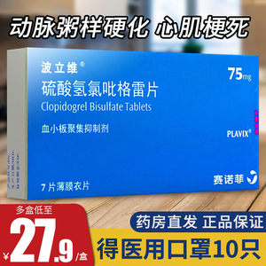 得口罩】波立维硫酸氢氯吡格雷片75mg赛诺菲旗舰店官方进口药波立维7