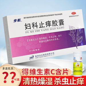 步长妇科止痒胶囊非片搭外阴瘙痒止痒药膏女私处阴道炎妇科用药中