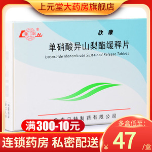 低至47/盒】鲁南 欣康 单硝酸异山梨酯缓释片 40mg*24片/盒单硝酸异