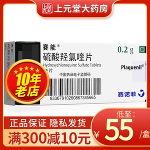 赛能plaquenil 硫酸羟氯喹片 0.