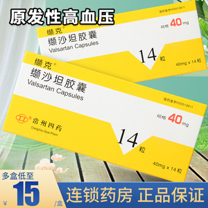 30盒低至15/盒】缬克 缬沙坦胶囊40mg*14粒高血压 降压药吉沙坦结沙坦