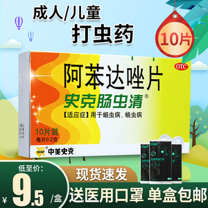 肠虫清阿苯达唑打虫药成年人驱蛔虫药成年搭宝塔糖宝塔打虫糖儿童