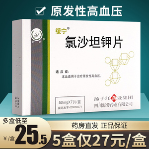 5/盒缓宁氯沙坦钾片 缓宁氯沙坦钾片50mg7片扬子江氯坦沙钾片降压药高