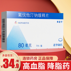 9/盒】来适可 氟伐他汀钠缓释片 80mg*7片/盒高血脂降血脂的药胆固醇