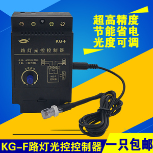 KG-F 路灯光控开关 路灯控制器 路灯自动开关 光感可调 220V开关