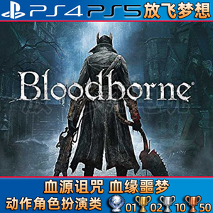 放飞梦想ps4ps5游戏血源诅咒血缘中文数字下载版可认证不